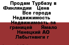 Продам Турбазу в Финляндии › Цена ­ 395 000 - Все города Недвижимость » Недвижимость за границей   . Ямало-Ненецкий АО,Лабытнанги г.